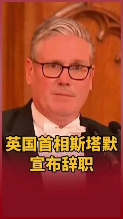 特朗普的祝福，你品，你细品

斯塔默要辞职，特朗普第一时间送上祝福："祝他一切顺