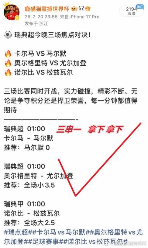 瑞典超三场焦点顺利打出，全部命中。什么实力不多说✅✅✅了解方向👉2026美加墨
