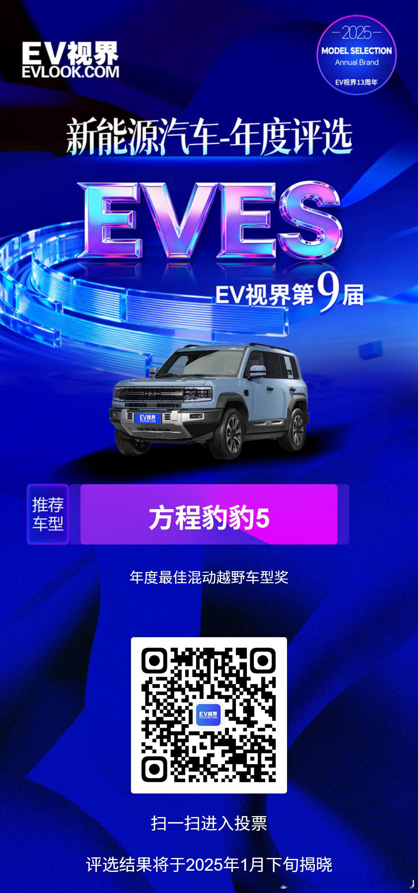 EVES2025新能源汽车年度评选方程豹豹5以“豹力美学”方盒子造型彰显硬派气场
