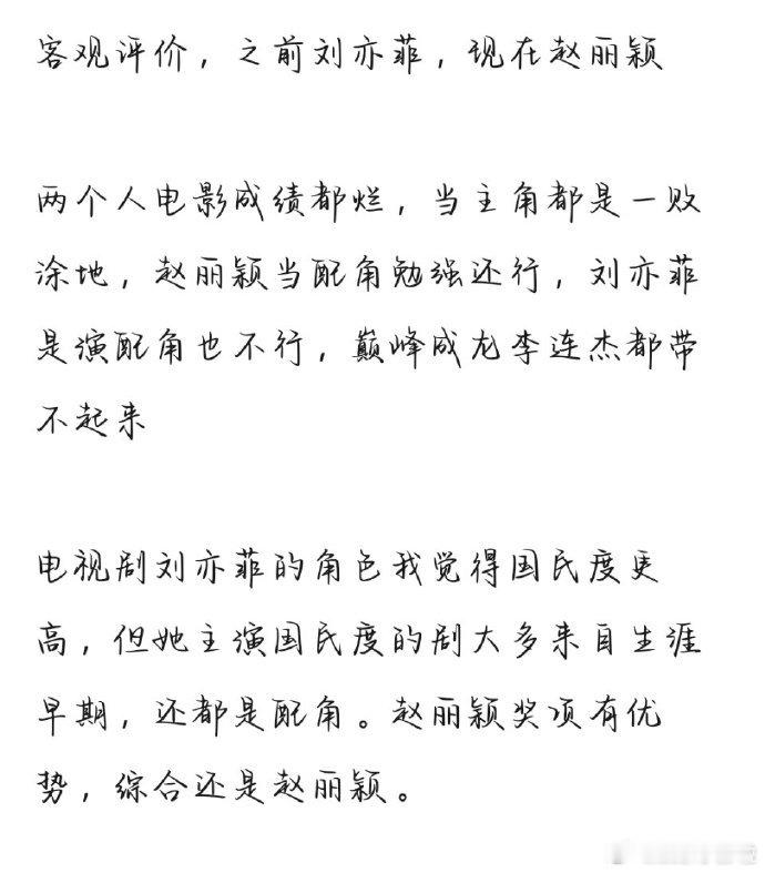 赵丽颖和刘亦菲各有所长，咖位难分高下。 