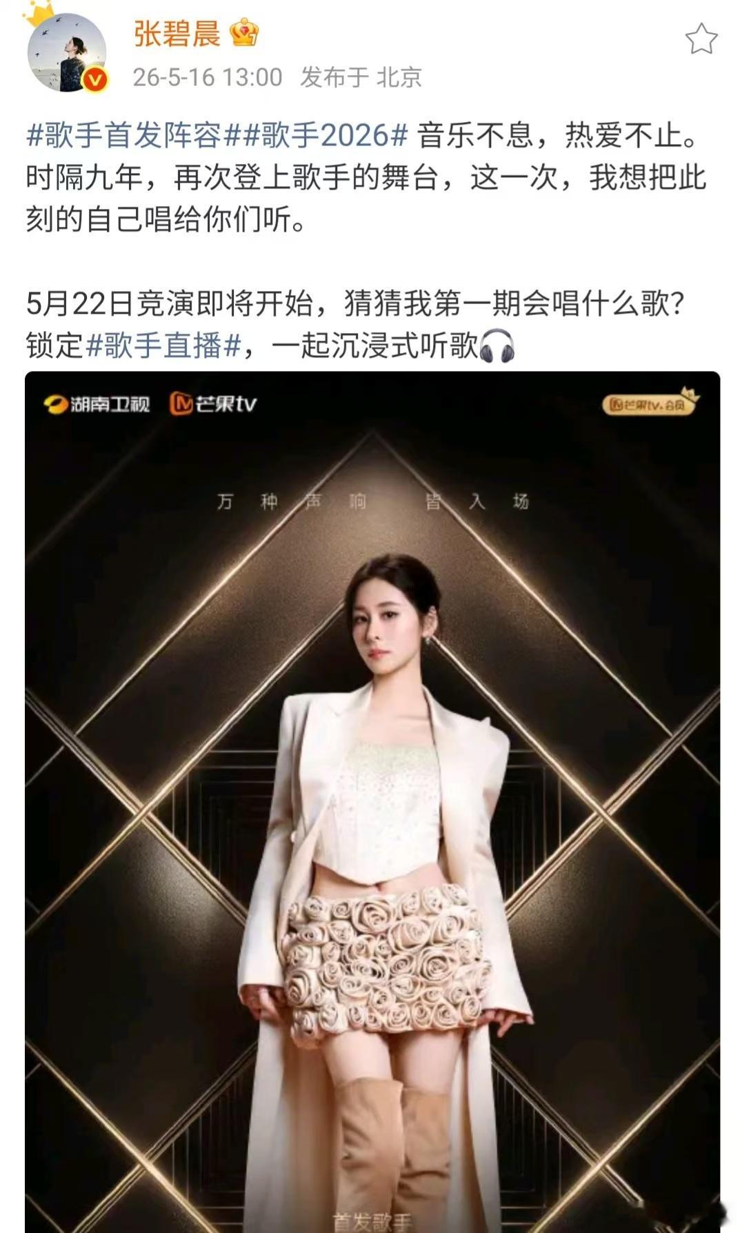 【张碧晨回应时隔九年再上歌手】5月16日，张碧晨发文回应时隔九年再上歌手:“音乐