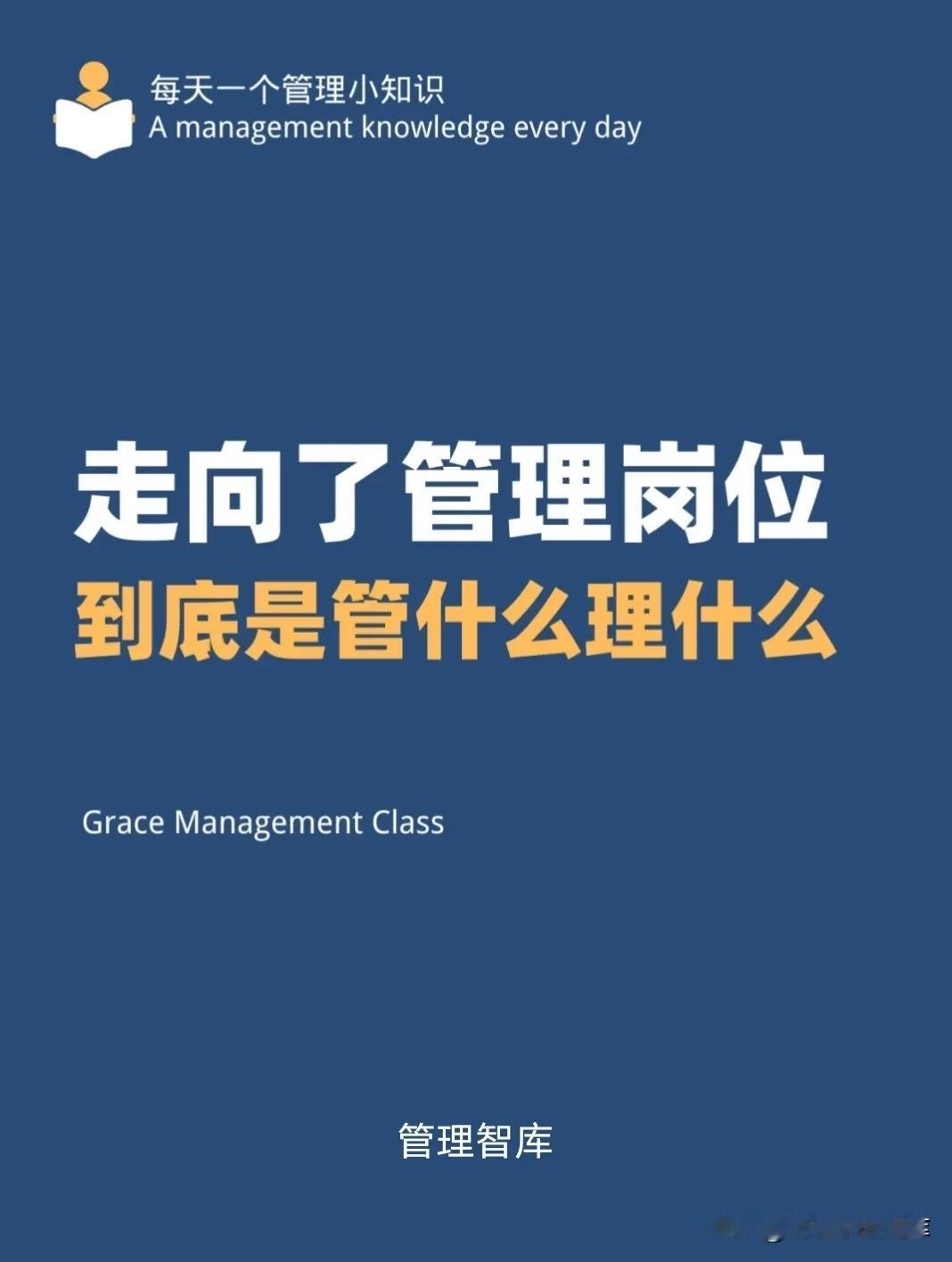 【管理到底是管什么理什么】