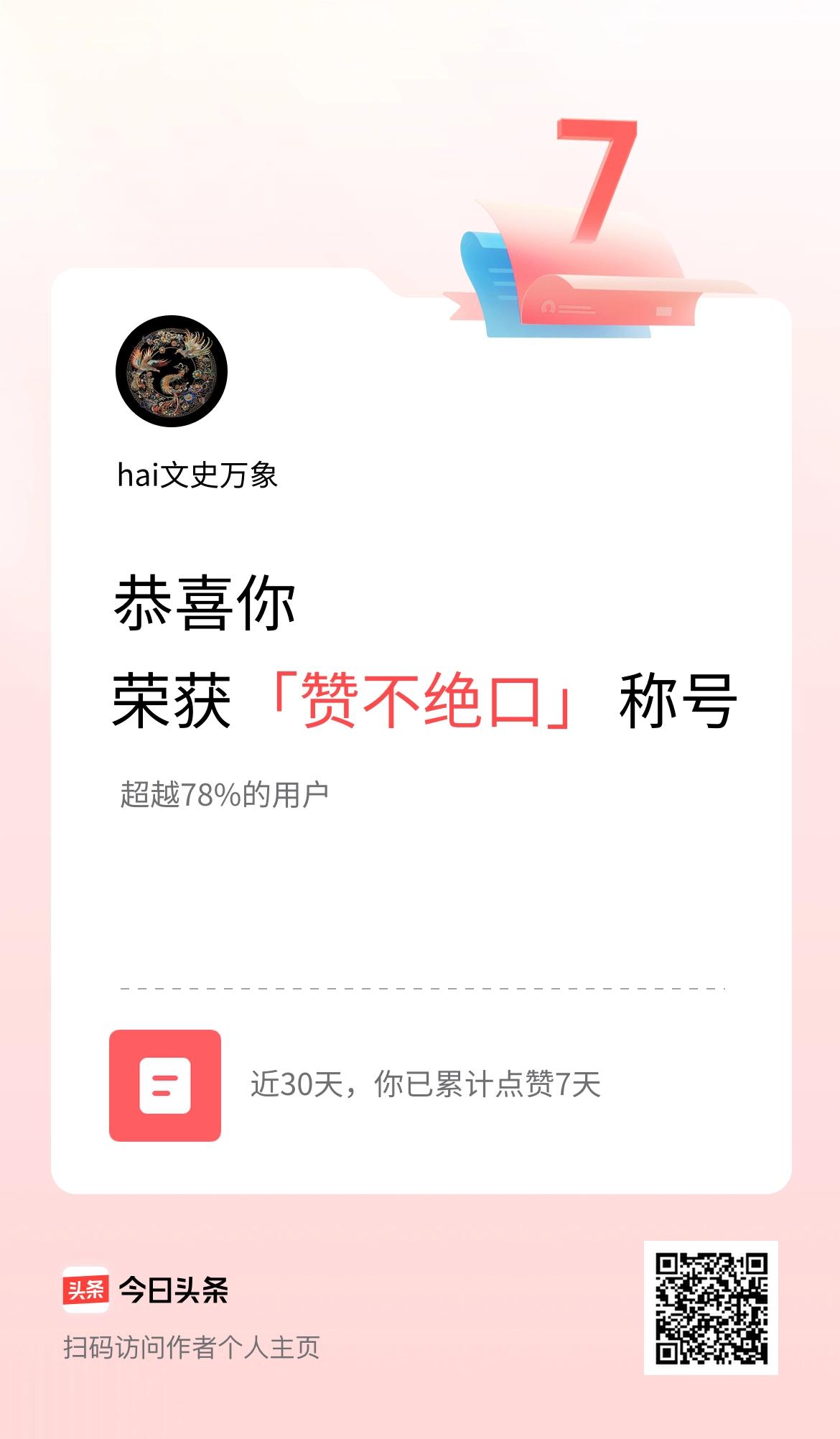 我在头条30天内点赞打卡7天，获得“赞不绝口”称号