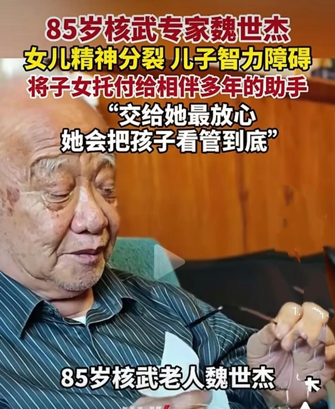 85岁核武老人魏世杰年轻时为国奉献，后来生育一儿一女，不幸的是女儿精神分裂，儿子