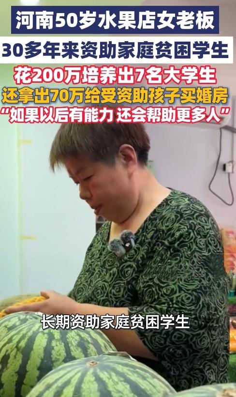 人间大爱！河南水果店老板行善30年，善意双向奔赴看哭众人
 
人间温暖，善意循环