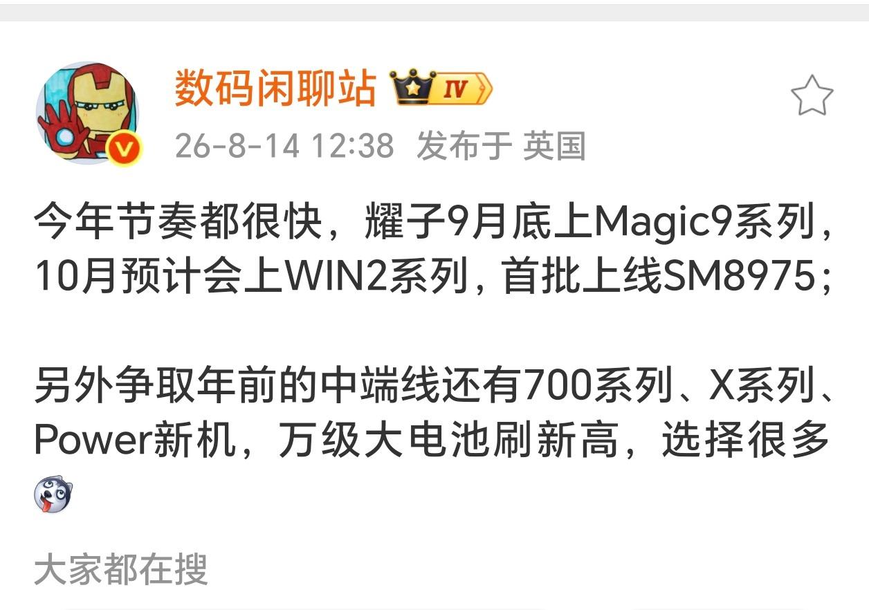 荣耀9月28日发布荣耀Magic9系列，10月预计会上WIN2系列，首批上线SM