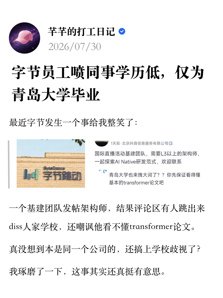 字节员工喷同事学历低，仅为青岛大学毕业