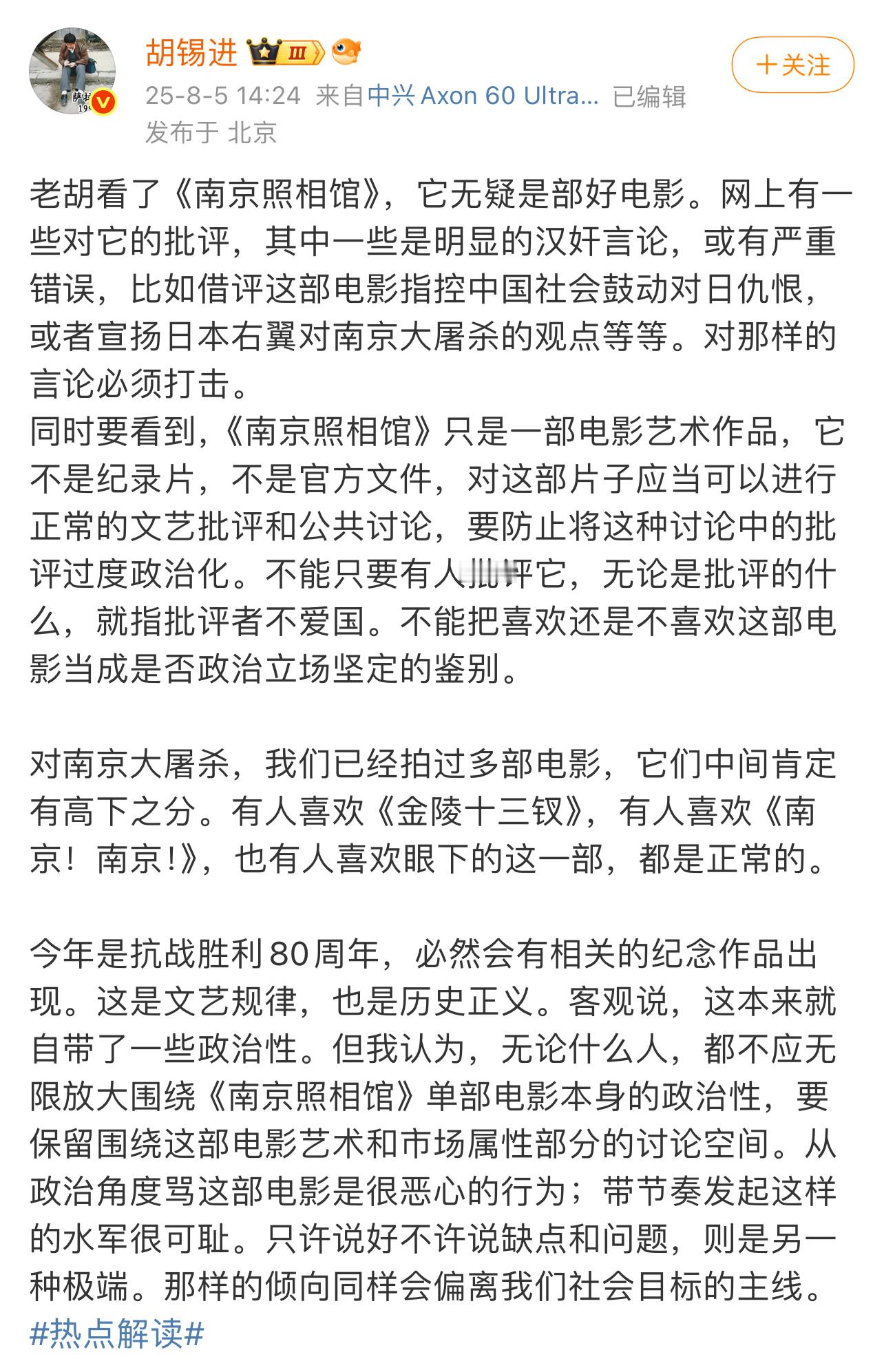 胡锡进：同时要看到，《南京照相馆》只是一部电影艺术作品，它不是纪录片，不是官方文