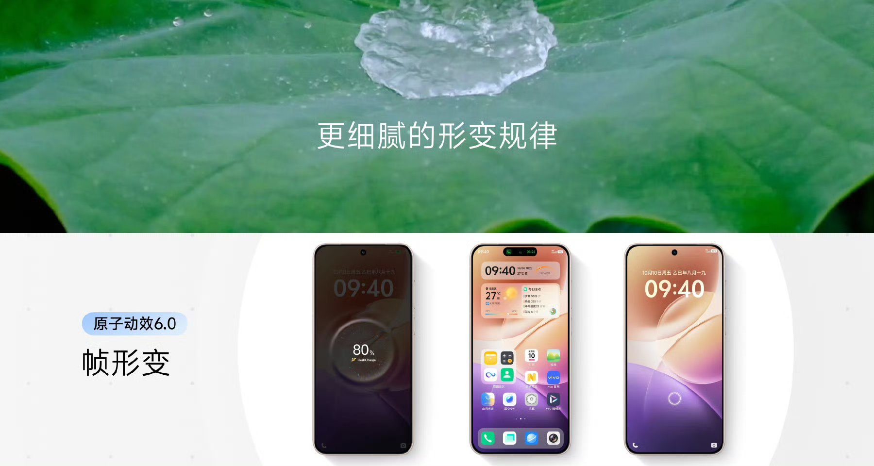 【2025vivo开发者大会帧形变】水从荷叶中滑落的时候，它不是直接掉下去的，而