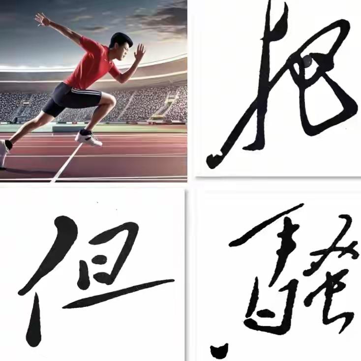 有研究毛体书法的网友总结出毛体书法18法，并用不同的运动或生活图案与某些字形进行