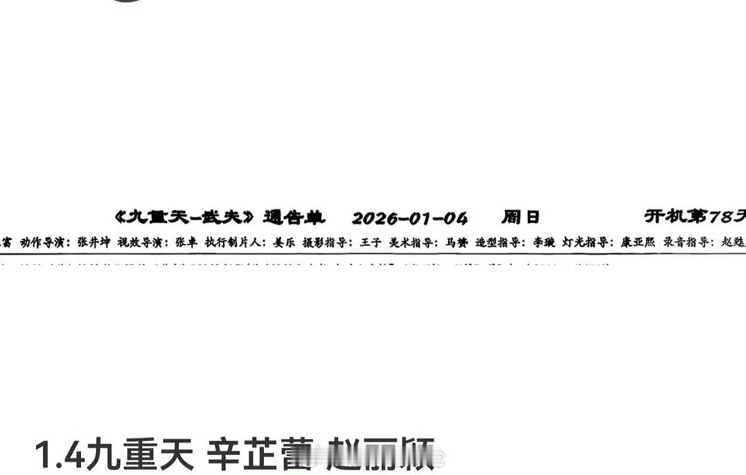 《九重天》今天的通告单，有辛芷蕾，赵丽颖 
