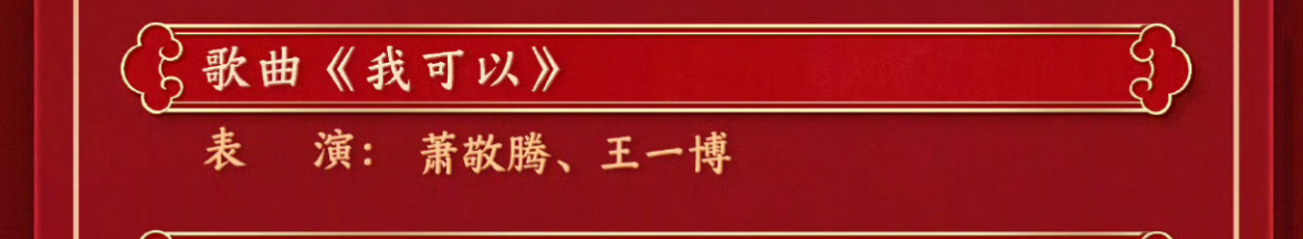 王一博萧敬腾春晚我可以 我嘞个萧敬腾王一博春晚演唱《我可以》！这次我是真的可以啊