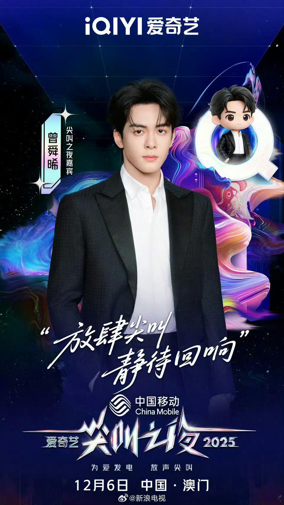 曾舜晞官宣尖叫之夜，之前看他已经机场出发了，期待尖叫之夜全员走心官宣