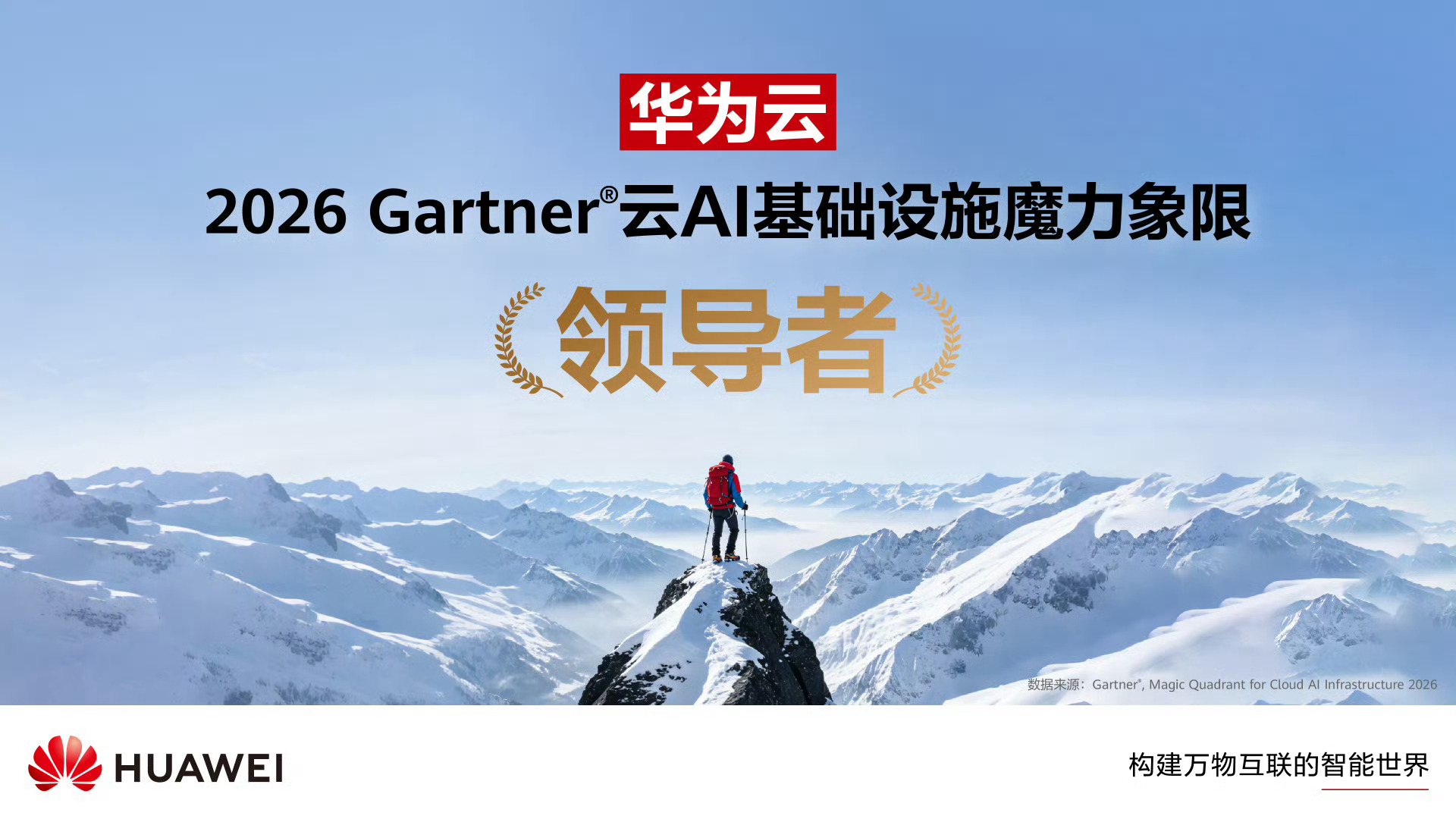 全球信息技术研究与咨询机构Gartner®正式发布2026年《云AI基础设施魔力