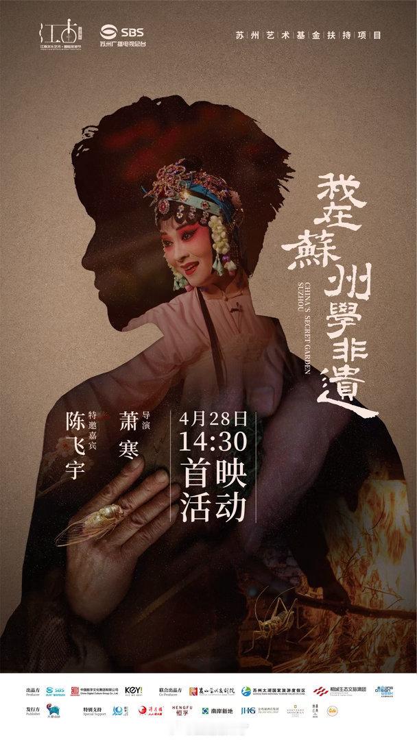 我在苏州学非遗陈飞宇纪录电影《我在苏州学非遗》官宣4月28日起全球首映，期待陈飞