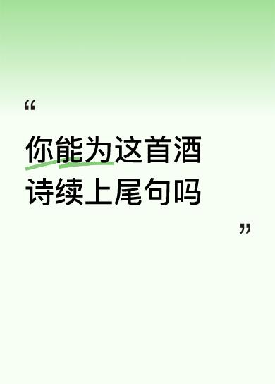你能为这首酒诗续上尾句吗喝啥酒都一样醉。