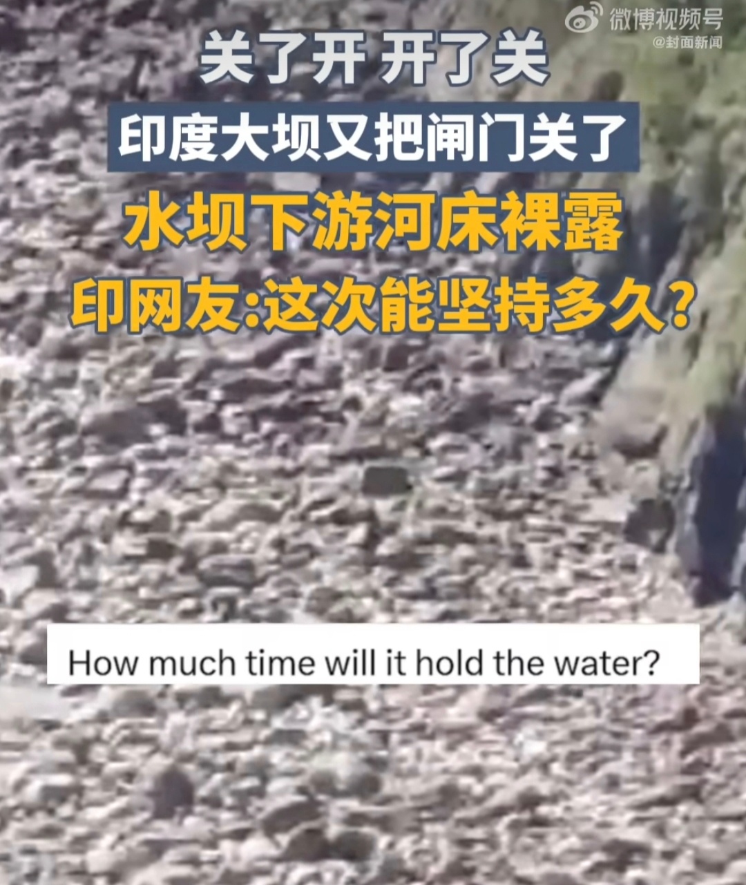 印度重关大坝跨境水源博弈怎样收场热点观点 2025年5月14日，印度再次关闭杰纳