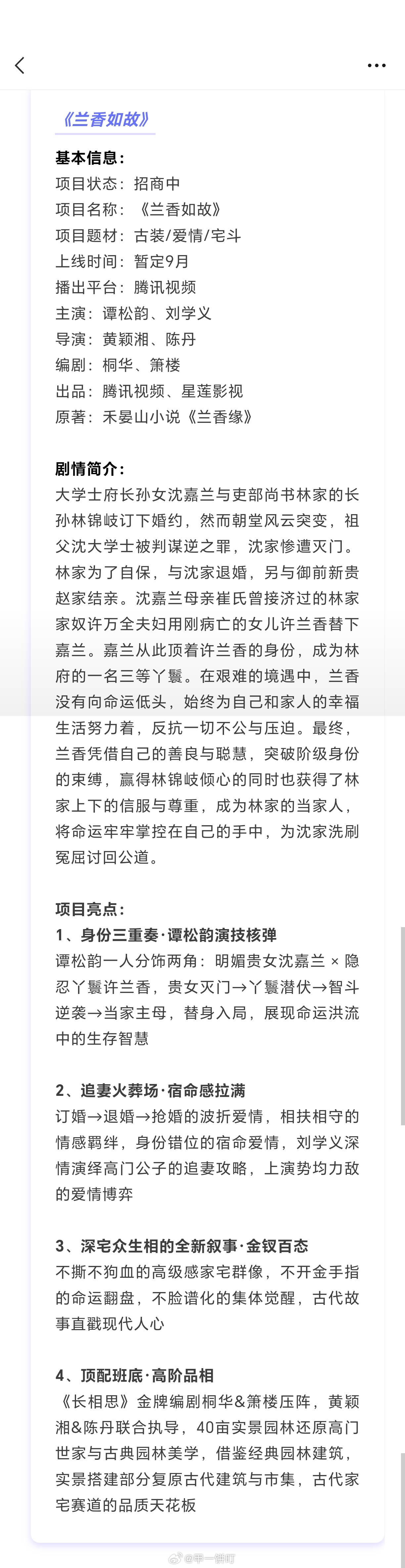 谭松韵、刘学义《兰香如故》播前招商，暂定9月腾讯视频播出项目亮点：1、身份三重奏