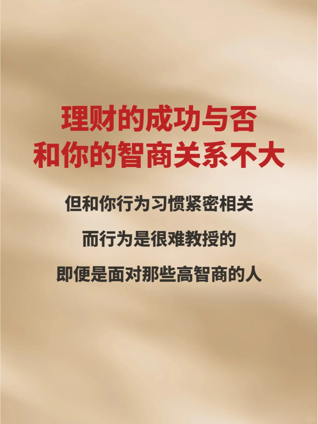 理财成功和智商关系不大！
