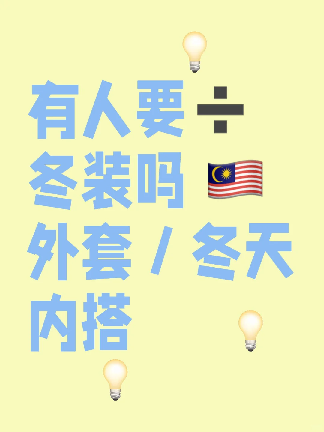 有人要➗ 冬装吗 🇲🇾