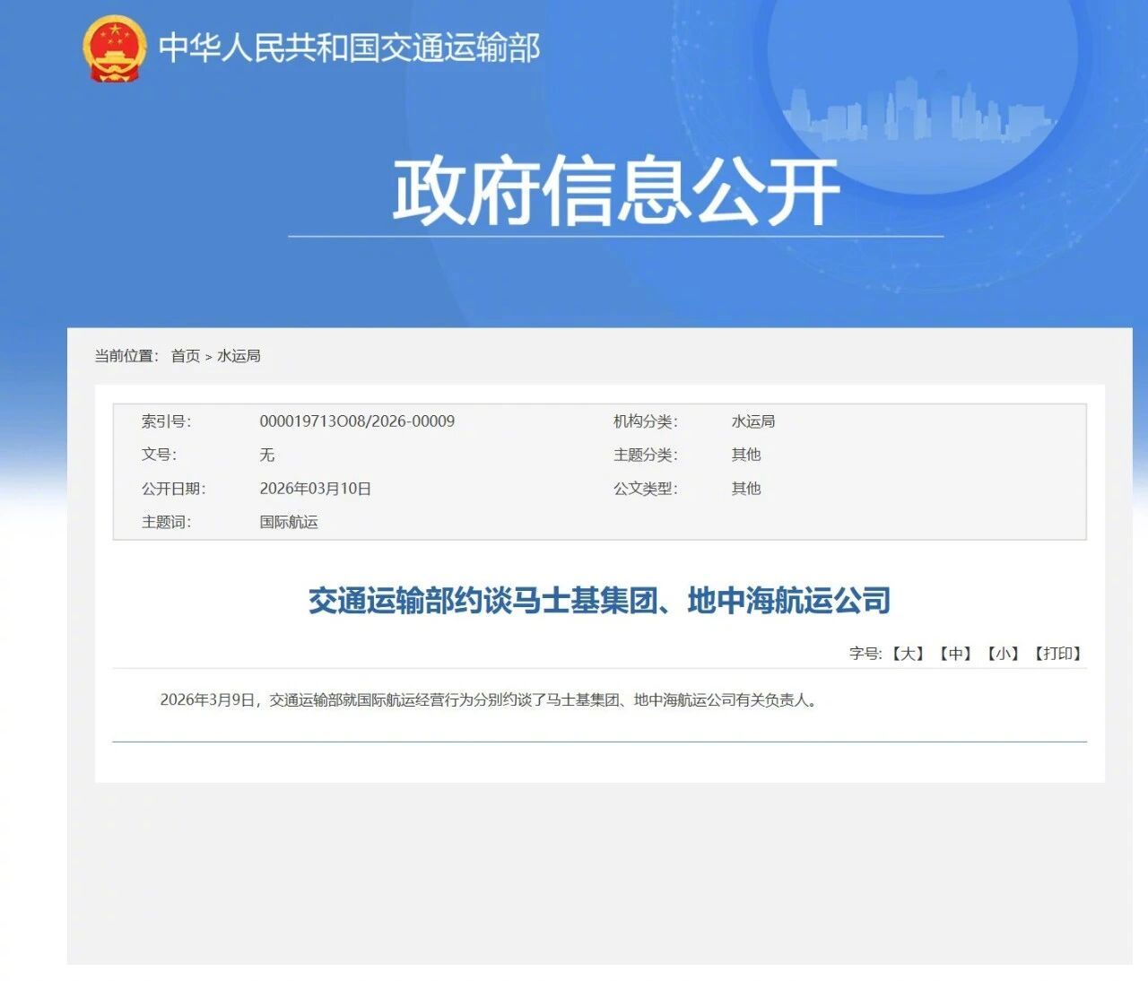 据交通运输部网站，2026年3月9日，交通运输部就国际航运经营行为分别约谈了马士