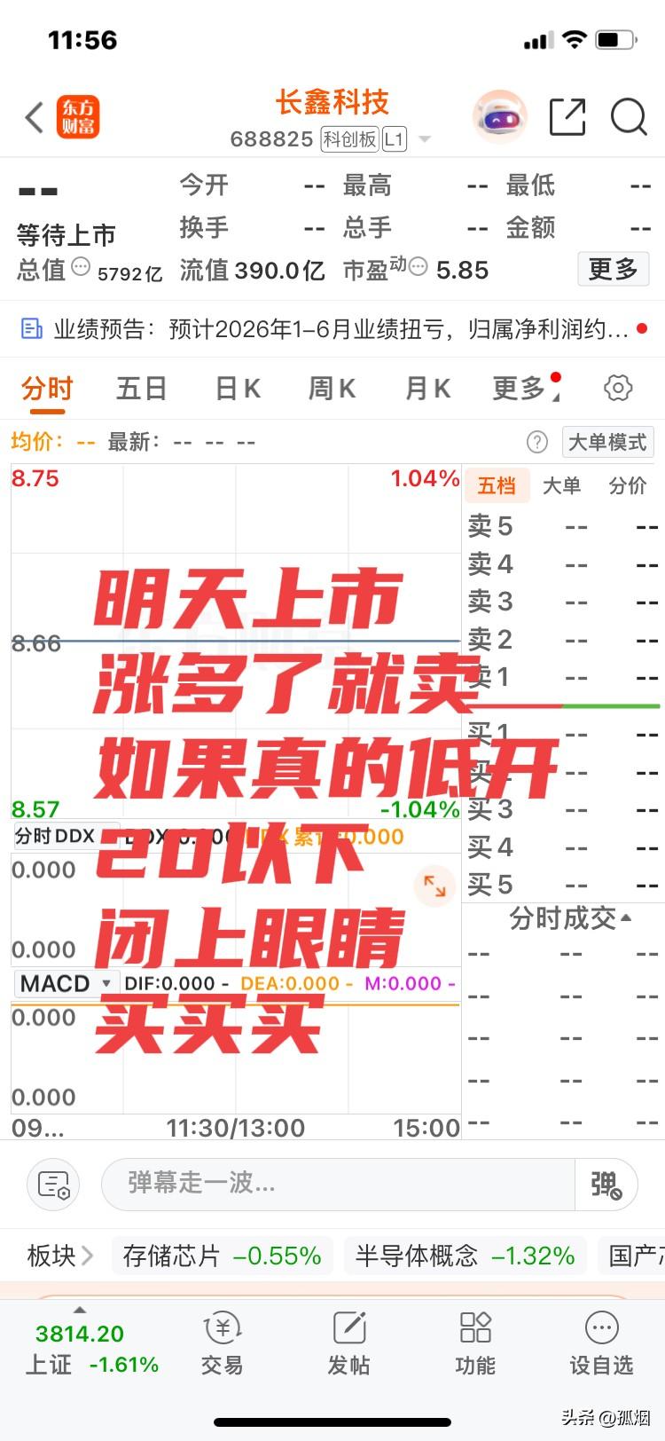 战场上，没有对错，只有输赢！
股市里，没有情怀，只有盈亏！
长鑫科技，明天上市，