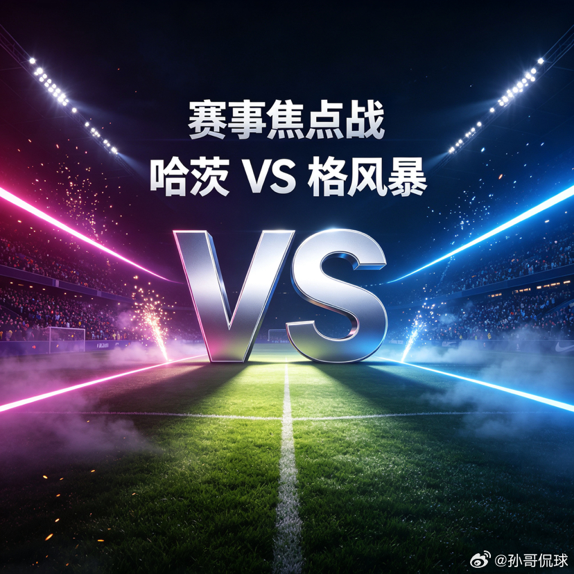 ⚽️ 欧冠前瞻：泰因卡斯尔的尊严之战！哈茨残阵高压，格风暴反击致命哈茨：主场龙属