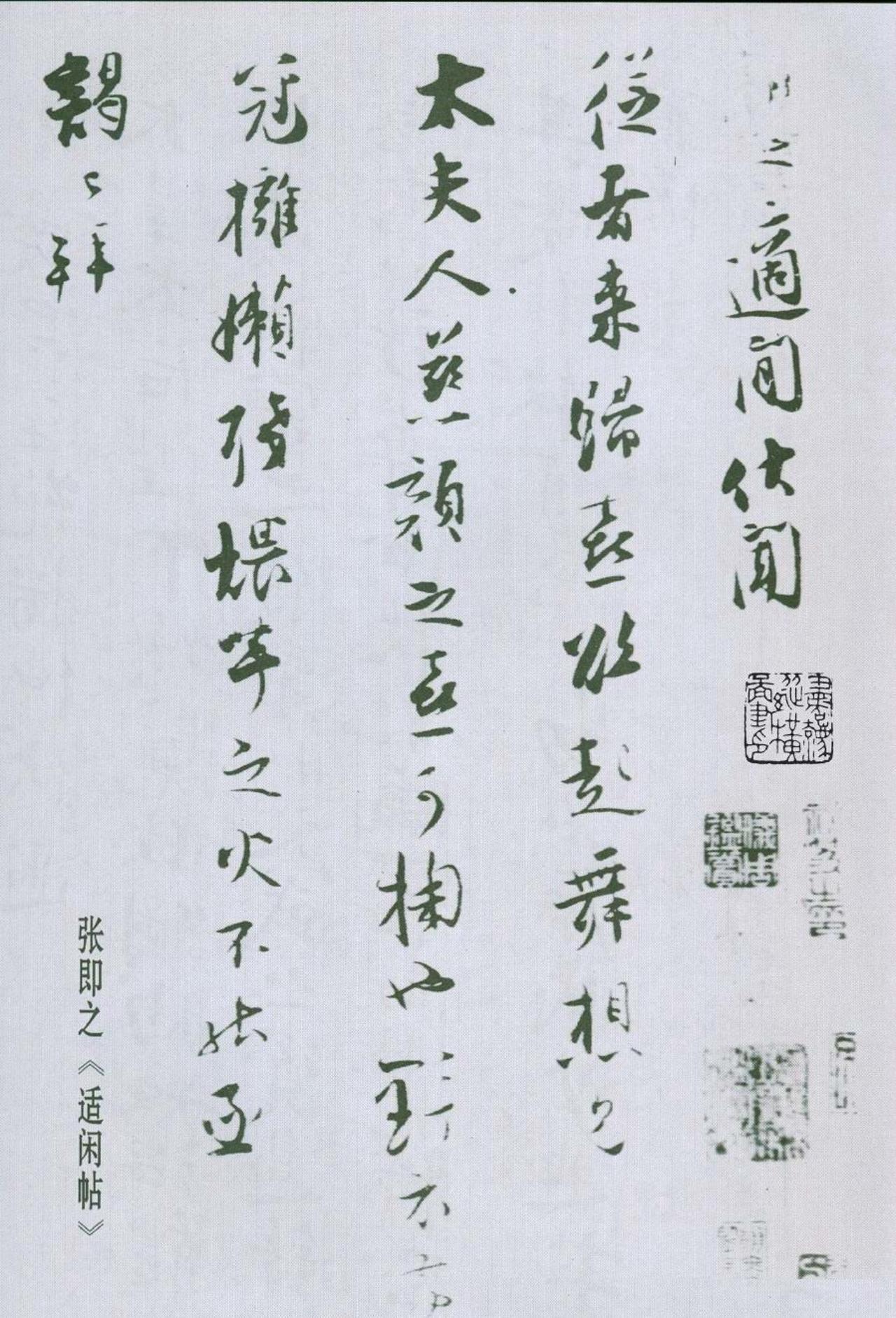 张即之行书适闲帖书法欣赏