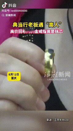 聪明过头！重庆，有个典当行女老板，真的是倒了大霉。被人用假黄金戒指骗走了6500