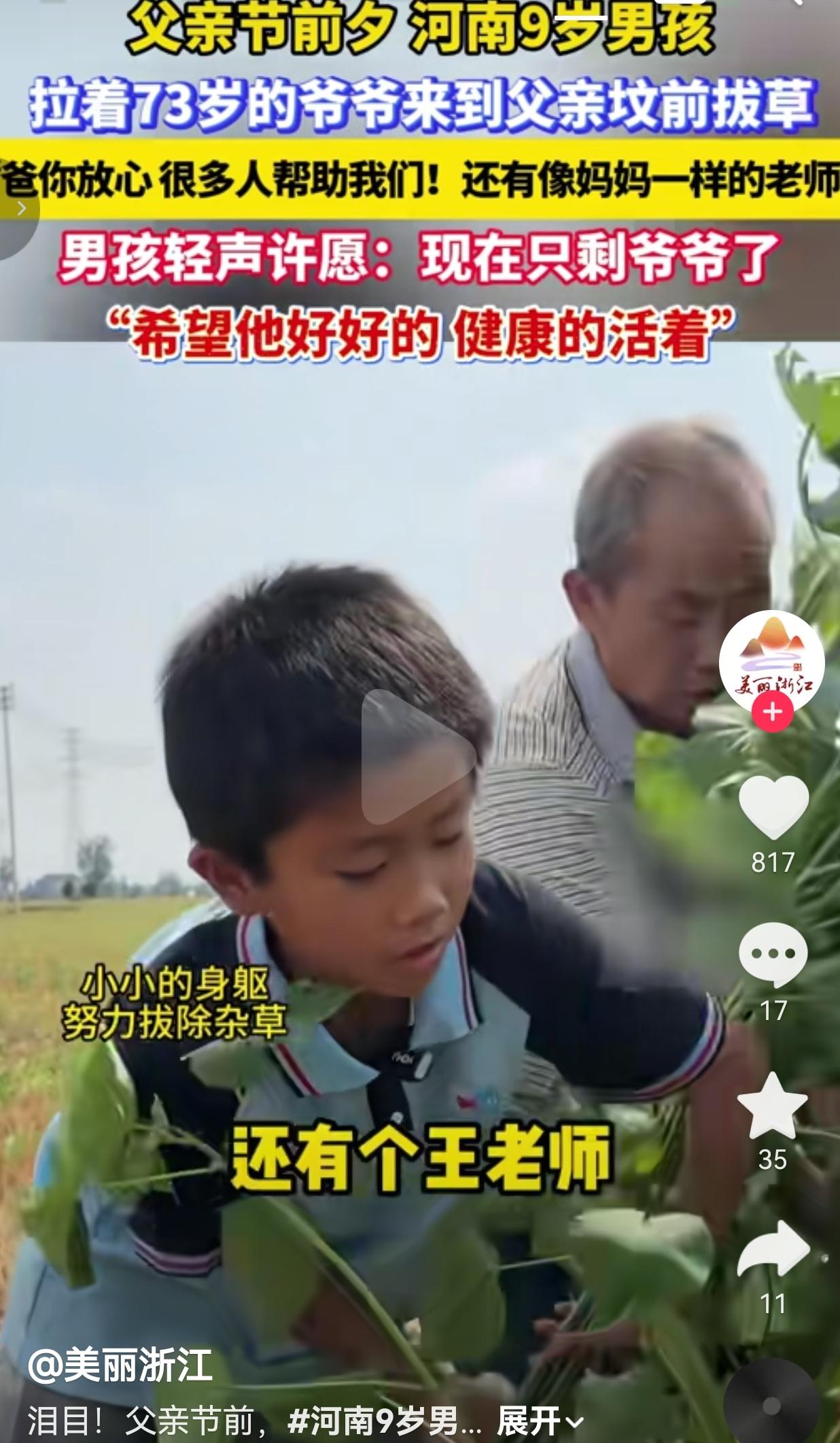 父亲节，河南9岁男孩陪73岁爷爷清理父亲坟头，一句朴素心愿打动万千网友
 
河南