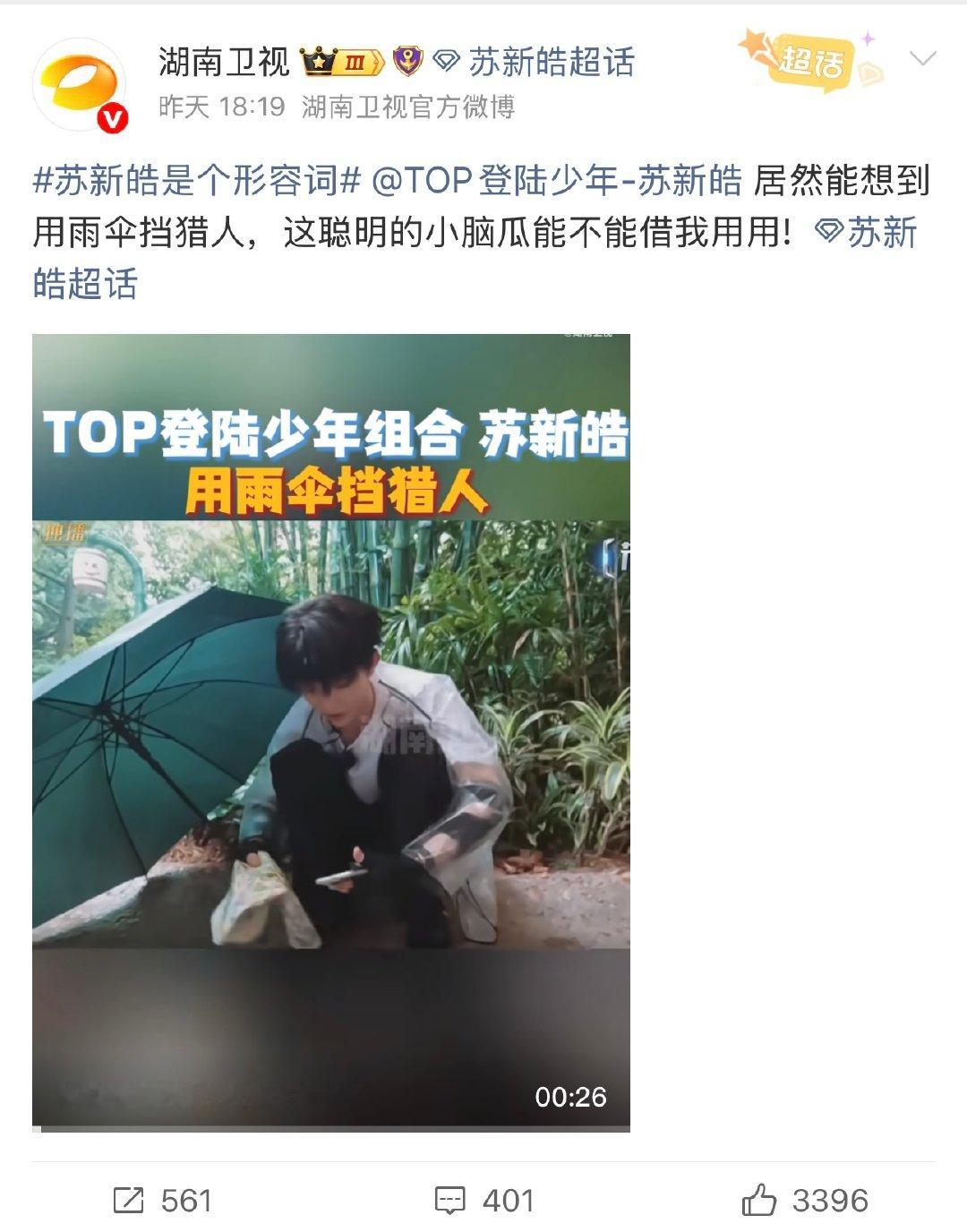 湖南卫视铁了心要宠苏新皓够宠苏新皓了湖南卫视还在加码啊啊啊啊啊啊苏新皓这排面拉满