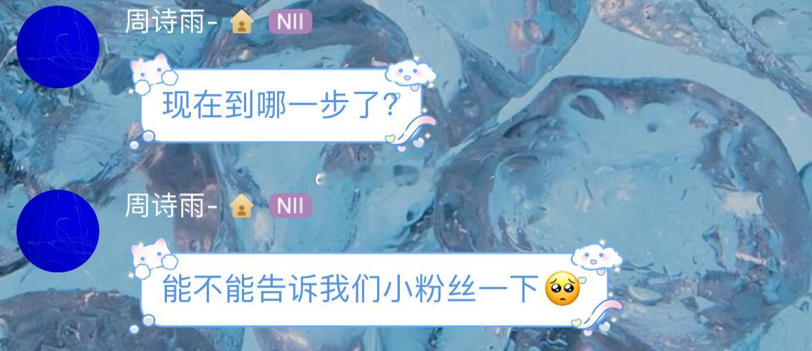 [允悲]女王：现在到哪一步了？能不能告诉我们小粉丝一下🥺 