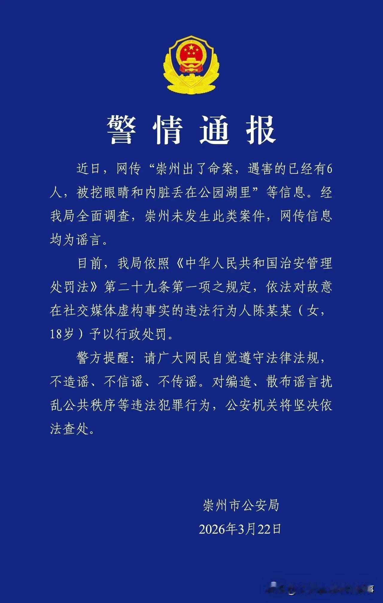 警方通报：谣言，陈某某（女，18岁）被罚!
造谣惑众的心态是啥?流量