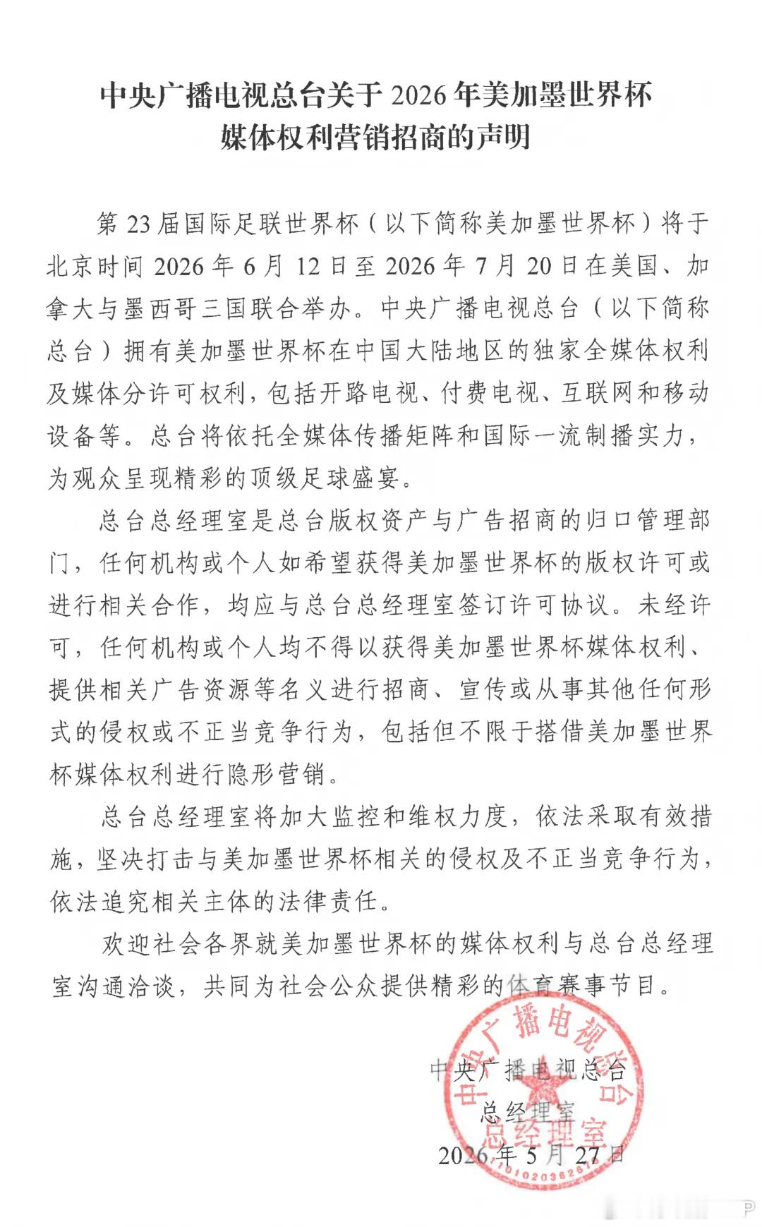 今天，央视正式对外发布《关于2026年美加墨世界杯媒体权利营销招商的声明》，强调