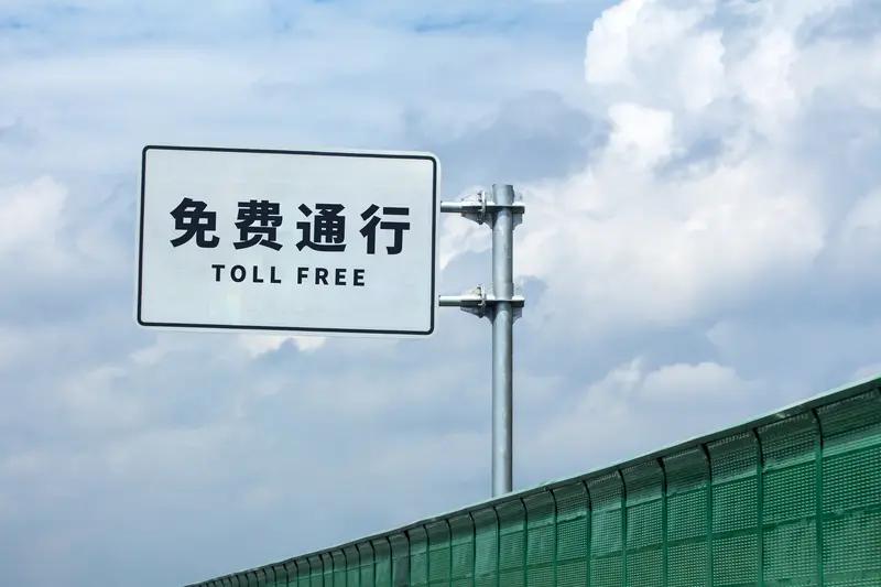 春节连休9天高速免费 2026年农历新年的脚步越来越近了，今年春节简直是打工人的