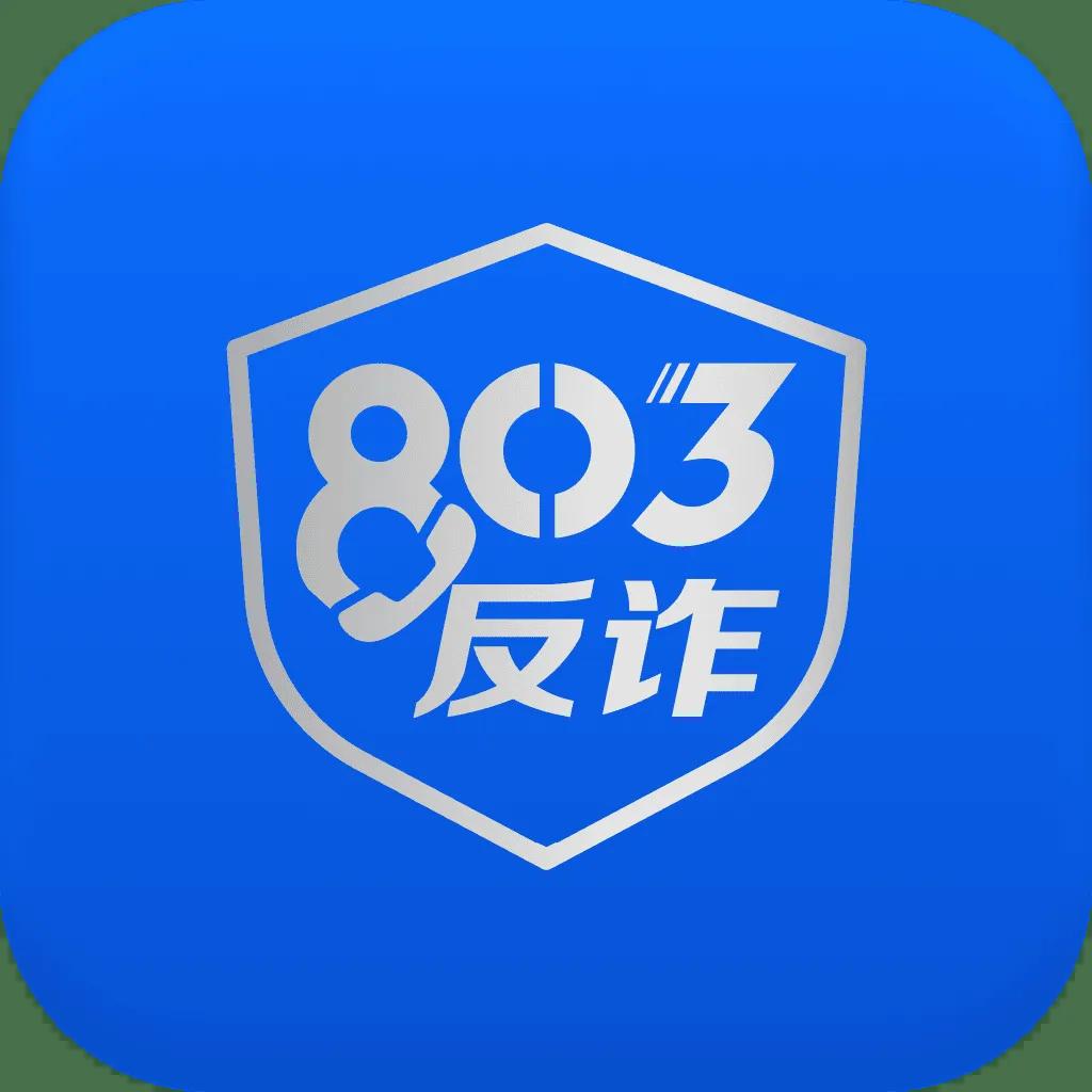 【胡歌任形象大使！“803反诈”智能体上线→】据市公安局介绍，只要将可疑电话或短