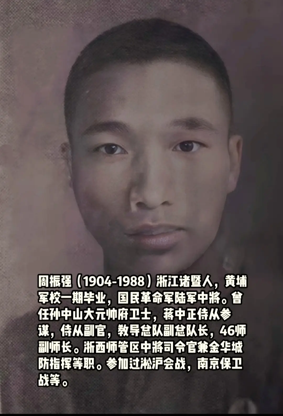 周振强(1904-1988)浙江诸暨人，黄埔军校一期毕业，国民革命军陆...