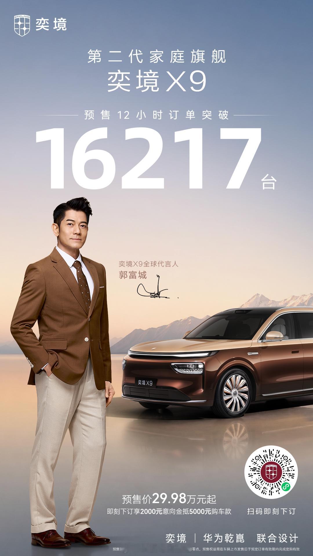 奕境X9上市12小时收获16217台小订相比那些动则过十万的，这个数据比较真实 