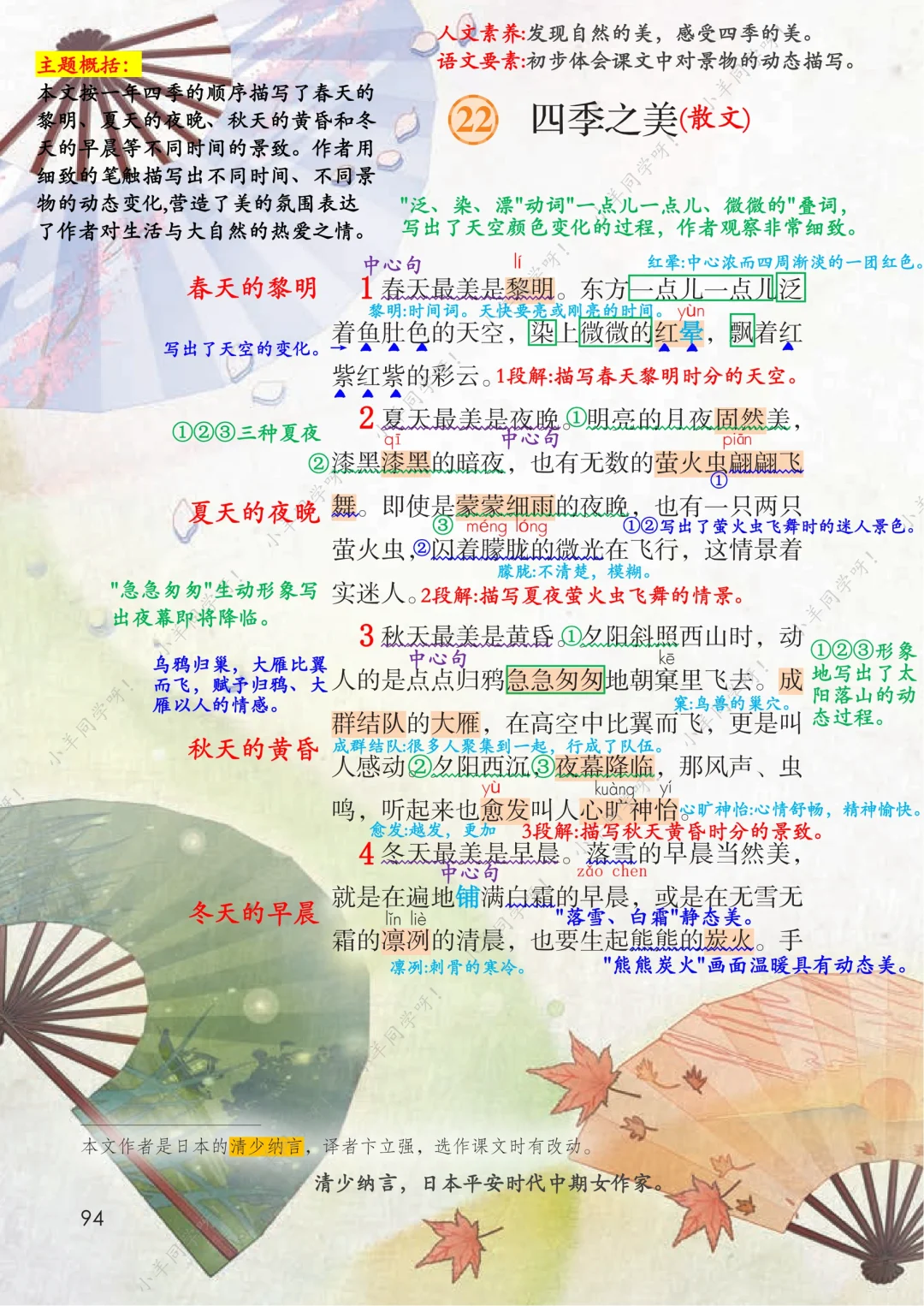 五年级上册22《四季之美》