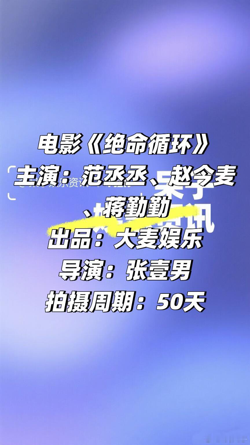 范丞丞、赵今麦、蒋勤勤电影《绝命循环》主演：范丞丞、赵今麦、蒋勤勤出品：大麦娱乐