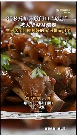 20斤排骨炖好放门口被大爷整盆端走
近日，辽宁沈阳，火锅鸡店主张女士将刚炖好的排