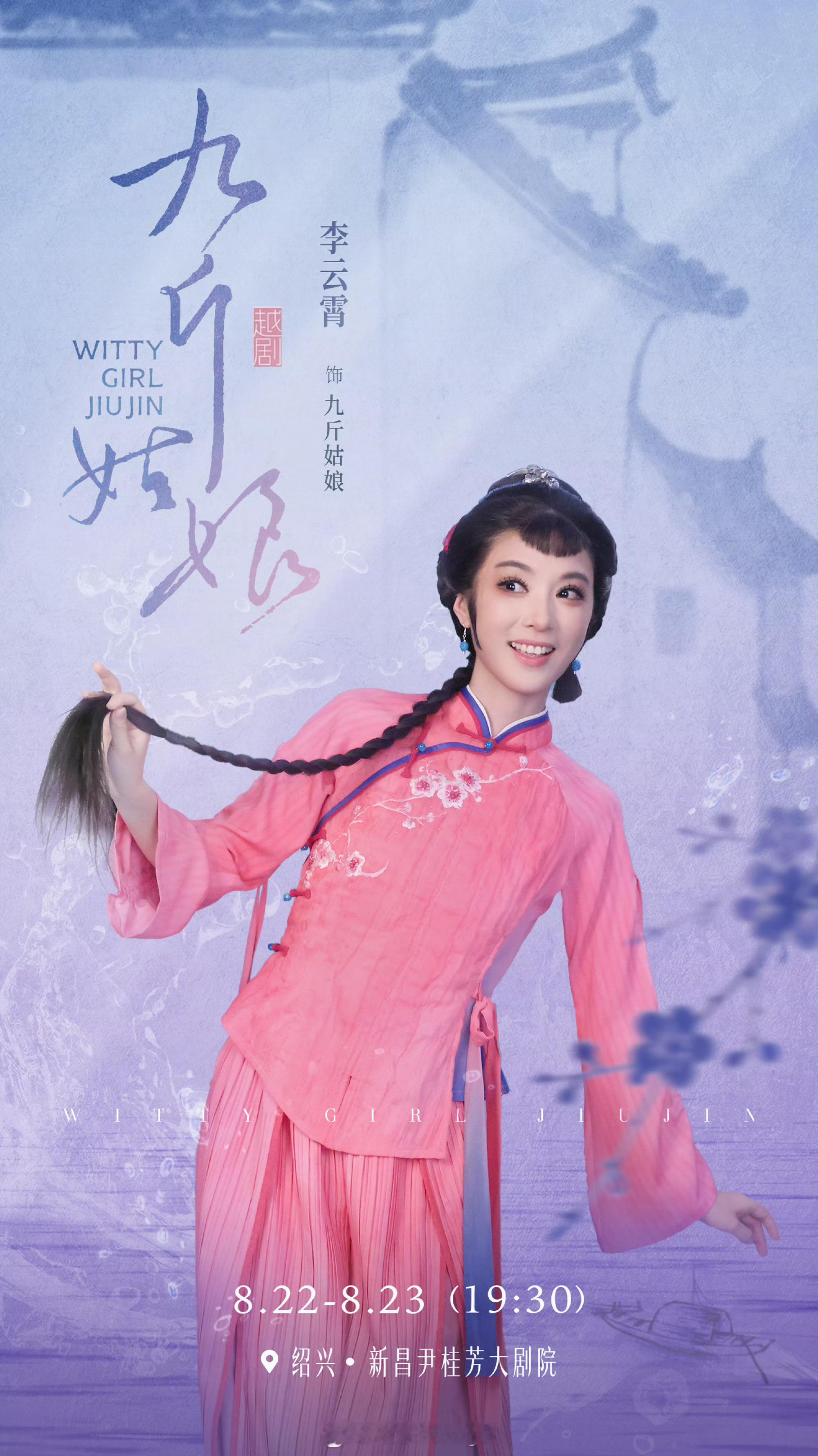 李云霄九斤姑娘锣鼓启幕，小九斤登场，愿台上唱念做打皆圆满，台下掌声如潮，演出一切