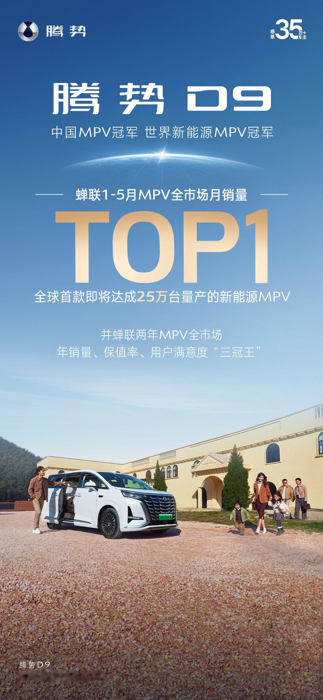 中国豪华MPV破局者登场！腾势D9以1-5月全市场月销量TOP1的统治力，终结合