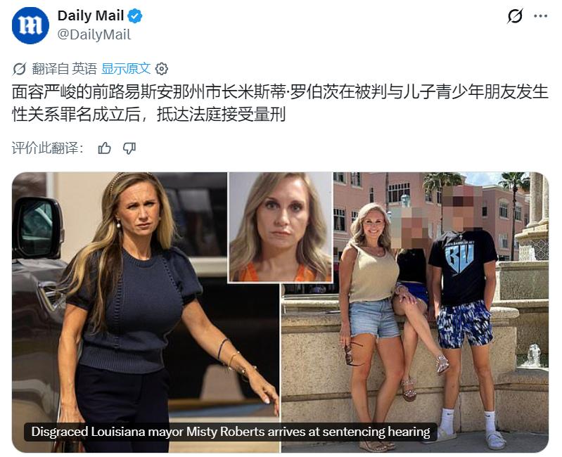 美国路易斯安那州42岁前市长米斯蒂·罗伯茨在儿子生日派对上性侵16岁男孩，虽检方