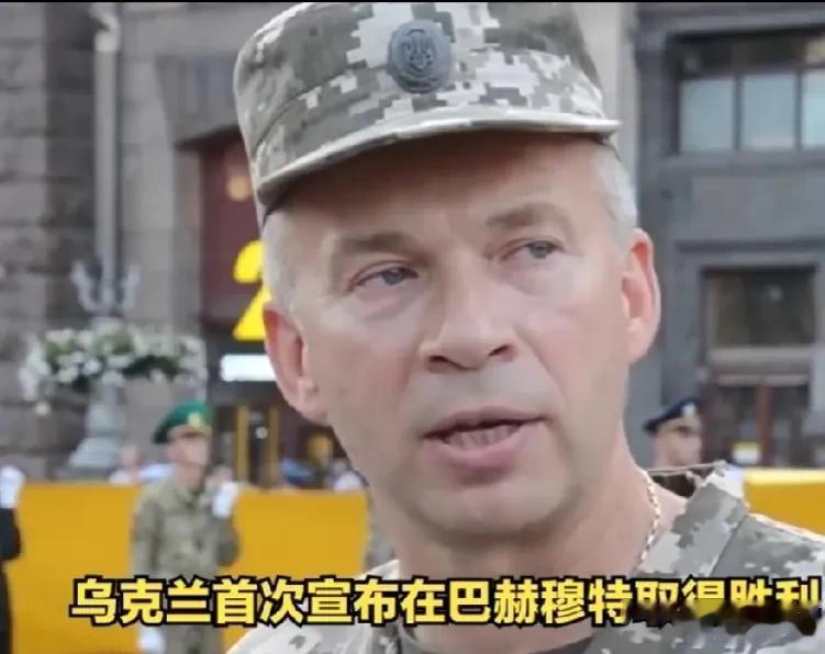 乌克兰陆军司令西尔斯基17日表示：乌克兰军队在巴赫穆特取得了丰硕的战果，我们的反