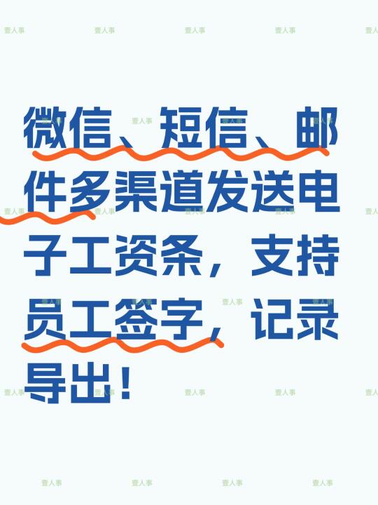 多渠道发送电子工资条，支持员工签字