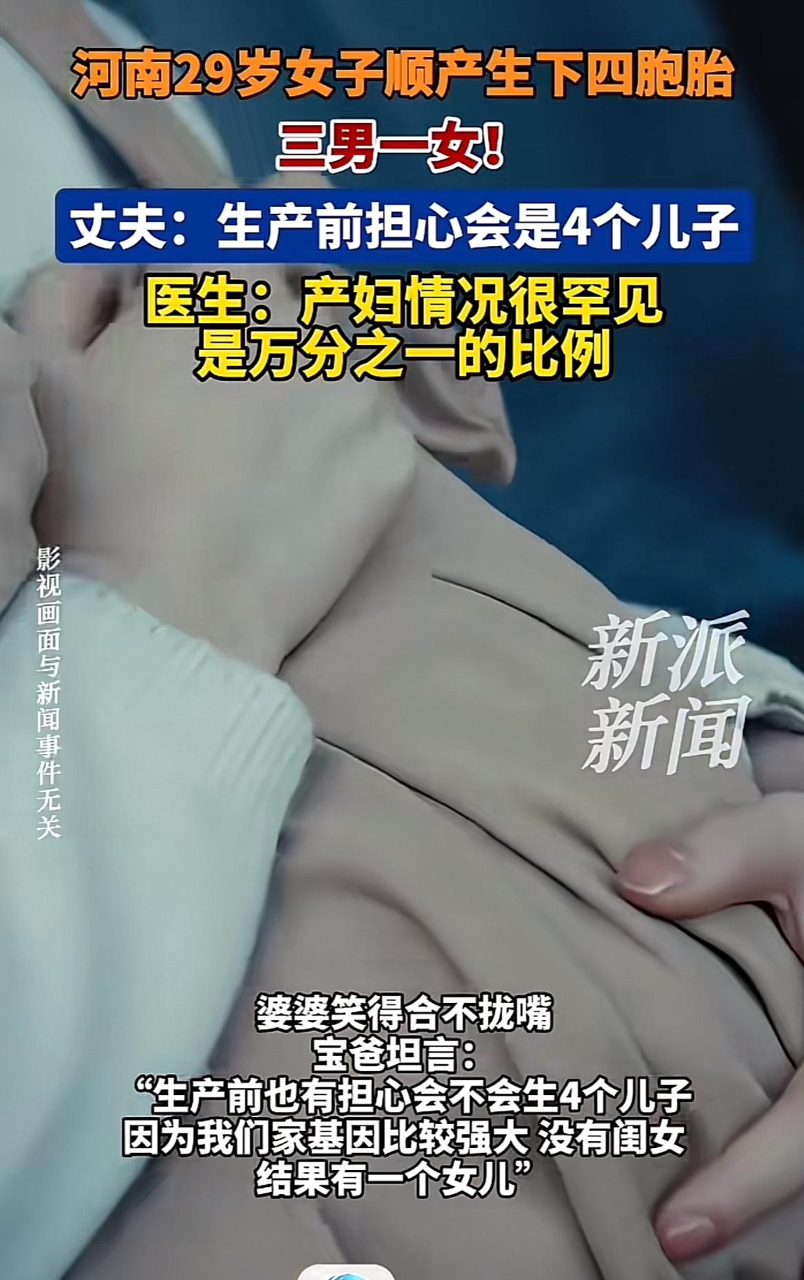 河南一位29岁妈妈在父亲节当天顺产三男一女四胞胎，这消息一曝光就引发无数关注。自