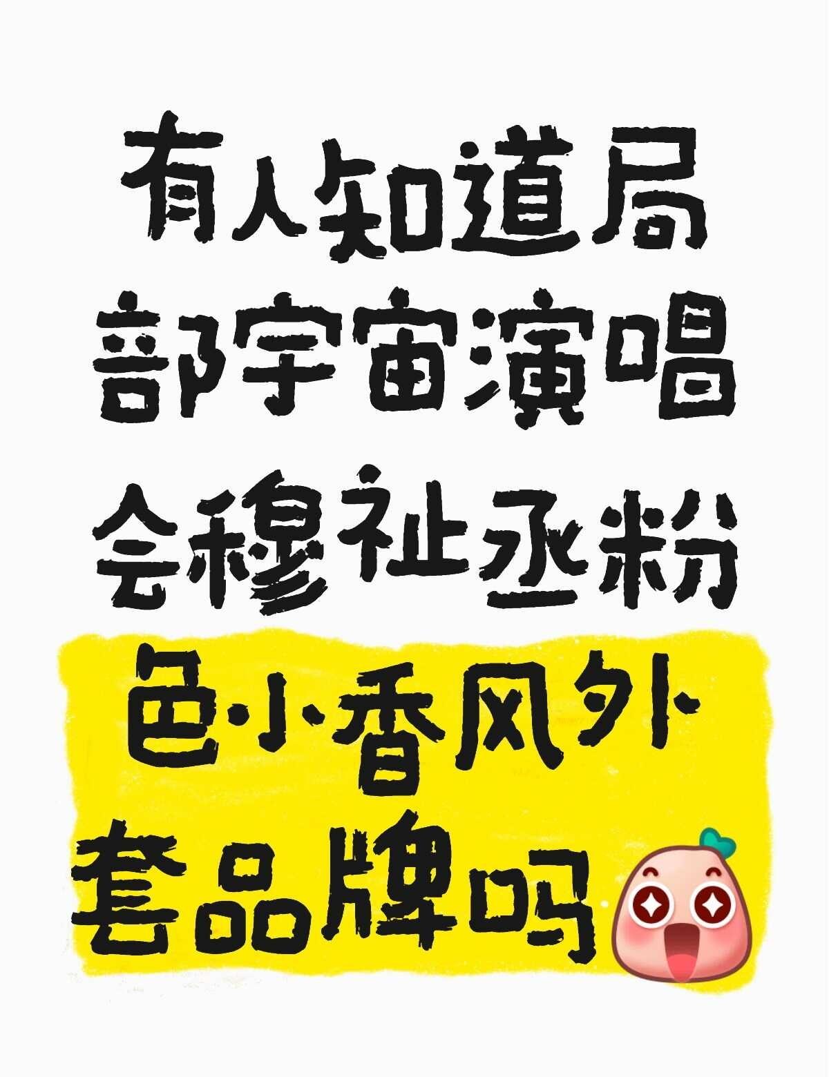 有人知道局部宇宙演唱会穆祉丞粉色小香风外套品牌吗[惊喜]
	
不懂就问有问必答 