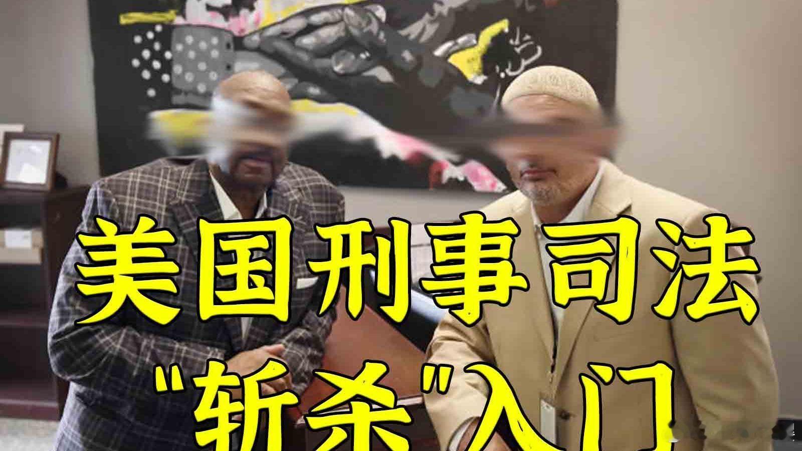 “无家可归杀掉就好”：美刑事司法如何将穷变罪，将罪变死 “无家可归杀掉就好”：美