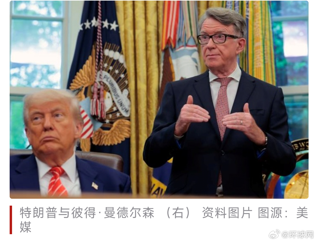 #英驻美大使因与爱泼斯坦有关联被撤#【美媒：“因与爱泼斯坦存在关联”，#英国驻美